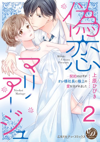 偽恋マリアージュ～契約のはずがオレ様社長に極上の愛を注がれました～【分冊版】2