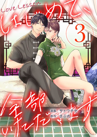 Love Lesson～はじめて、全部いただきます～(3)【特典マンガつき】