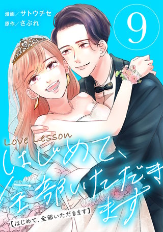 Love Lesson～はじめて、全部いただきます～(9)【限定おまけ漫画つき】