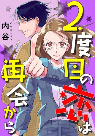 2度目の恋は再会から 【単話】(10)