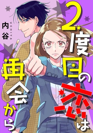 2度目の恋は再会から 【単話】(12)