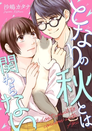 となりの秋とは関わらない 【単話】(12)