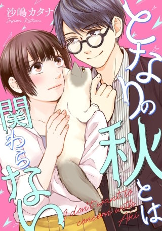 となりの秋とは関わらない 【単話】(14)