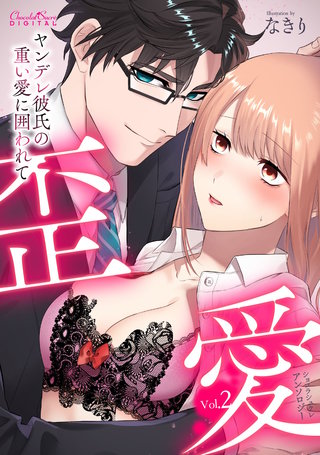 ショコラシュクレアンソロジー 歪愛～ヤンデレ彼氏の重い愛に囲われて～Vol.2