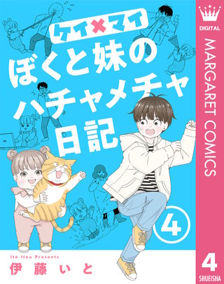 ケイ×マイ　ぼくと妹のハチャメチャ日記(4)