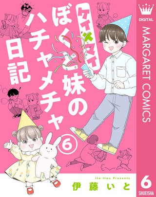 ケイ×マイ　ぼくと妹のハチャメチャ日記 6