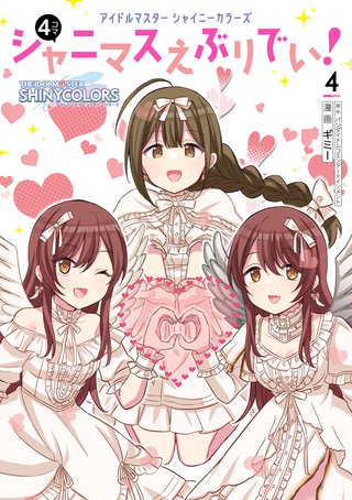 アイドルマスター　シャイニーカラーズ シャニマスえぶりでい！（４）