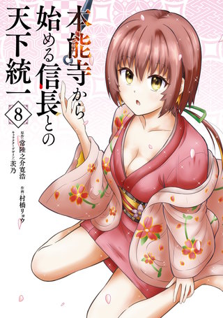 本能寺から始める信長との天下統一８