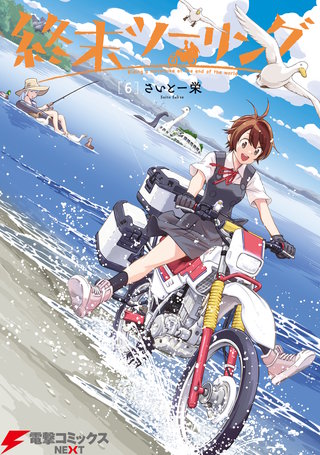 終末ツーリング 6