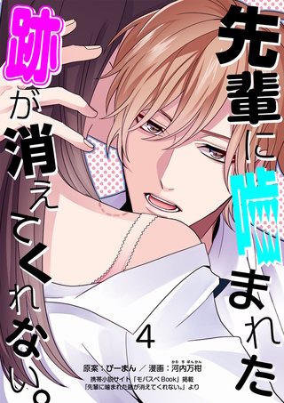 先輩に噛まれた跡が消えてくれない。(4)