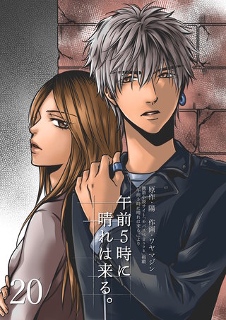 午前5時に晴れは来る。(20)