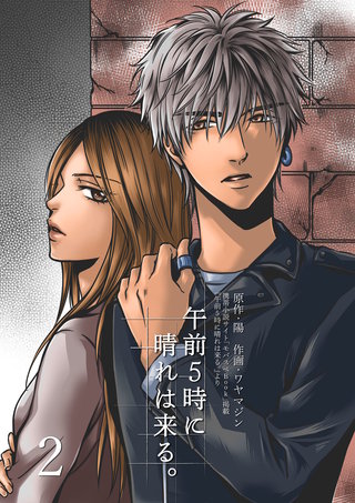 午前5時に晴れは来る。(2)