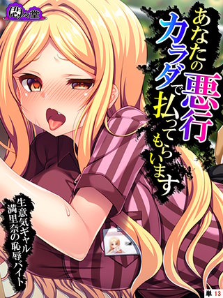 あなたの悪行カラダで払ってもらいます　～生意気ギャル満里奈の恥辱バイト～　（単話）(13)