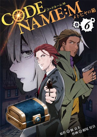 CODE NAME : M～メトヒヤの箱～(6)