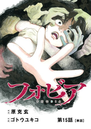 フォビア【単話】(15)