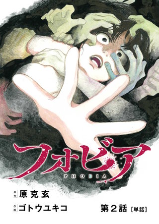フォビア【単話】(2)