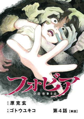 フォビア【単話】(4)