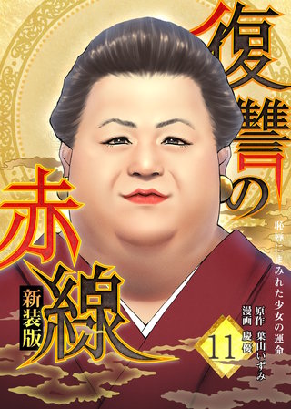 復讐の赤線〜恥辱にまみれた少女の運命〜11