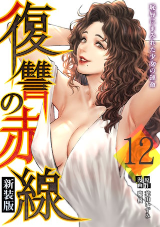 復讐の赤線～恥辱にまみれた少女の運命～(12)