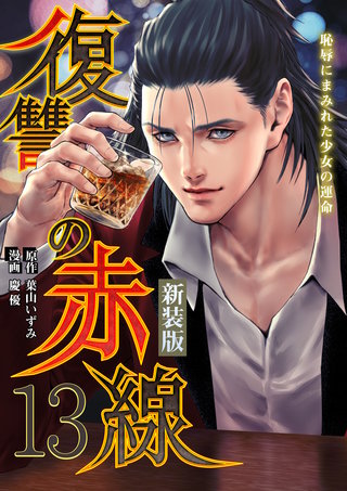 復讐の赤線～恥辱にまみれた少女の運命～(13)