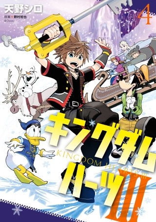 キングダム ハーツIII 4巻