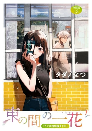 束の間の一花 分冊版(13)