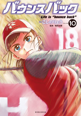 バウンスバック(10)