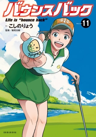 バウンスバック(11)