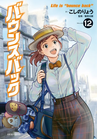 バウンスバック(12)