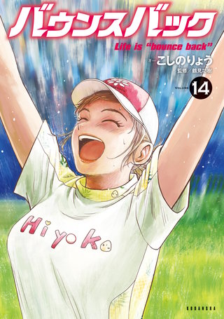 バウンスバック(14)