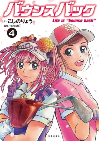 バウンスバック(4)