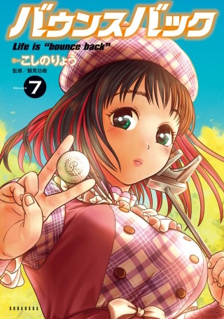 バウンスバック(7)