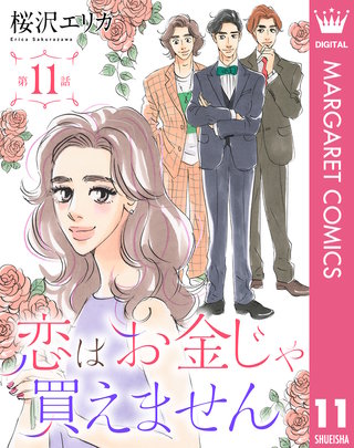 【単話売】恋はお金じゃ買えません(11)