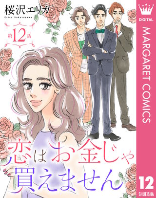 【単話売】恋はお金じゃ買えません(12)