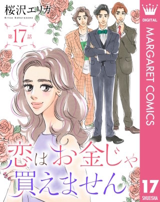 【単話売】恋はお金じゃ買えません 17