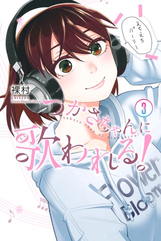 つかさちゃんに歌われる！(3)