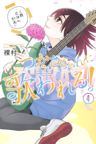 つかさちゃんに歌われる！(4)