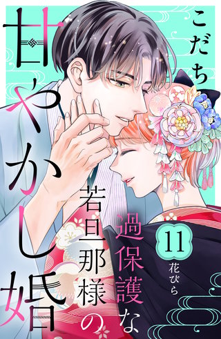 過保護な若旦那様の甘やかし婚［comic tint］分冊版(11)