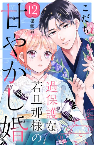 過保護な若旦那様の甘やかし婚［comic tint］分冊版(12)