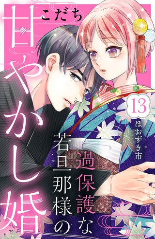 過保護な若旦那様の甘やかし婚［comic tint］分冊版(13)