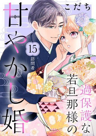 過保護な若旦那様の甘やかし婚［comic tint］分冊版(15)