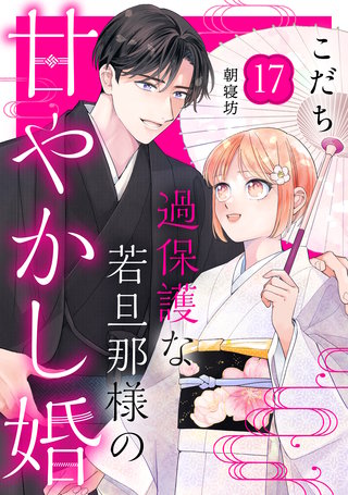 過保護な若旦那様の甘やかし婚［comic tint］分冊版(17)