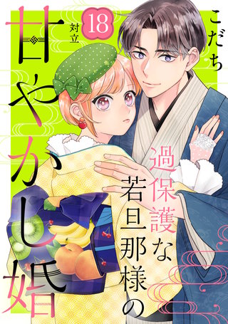 過保護な若旦那様の甘やかし婚［comic tint］分冊版(18)