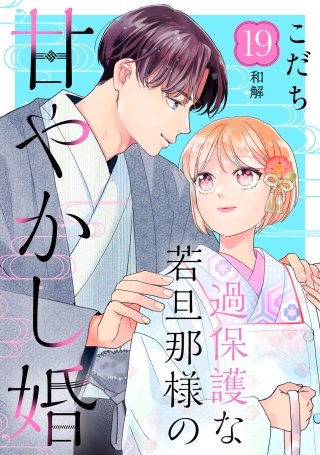過保護な若旦那様の甘やかし婚［comic tint］分冊版(19)