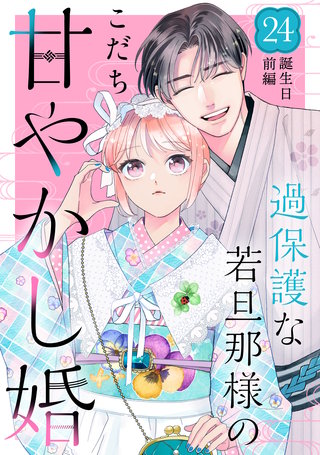 過保護な若旦那様の甘やかし婚［comic tint］分冊版(24)