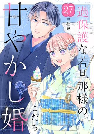 過保護な若旦那様の甘やかし婚［comic tint］分冊版(27)