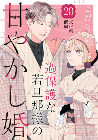 過保護な若旦那様の甘やかし婚［comic tint］分冊版(28)