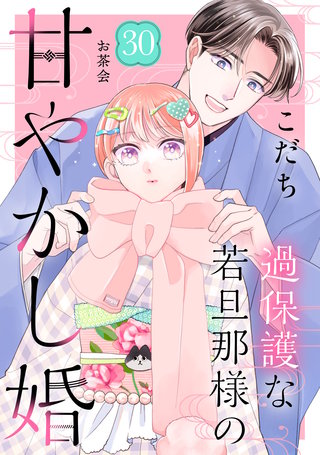 過保護な若旦那様の甘やかし婚［comic tint］分冊版(30)