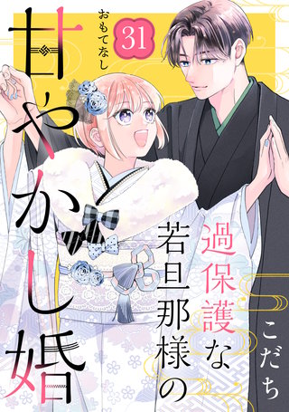 過保護な若旦那様の甘やかし婚［comic tint］分冊版(31)
