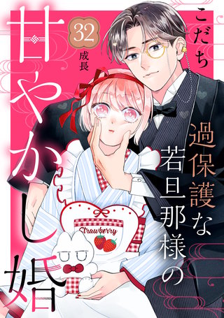 過保護な若旦那様の甘やかし婚［comic tint］分冊版(32)